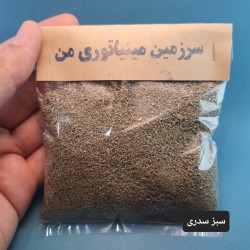 پودر چمن